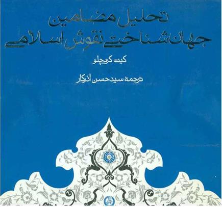 کتاب تحلیل مضامین جهان شناختی نقوش اسلامی;