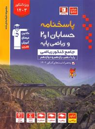 آبی پاسخنامه حسابان 1 و 2 و ریاضی پایه جامع کنکور ریاضی (جلد دوم)