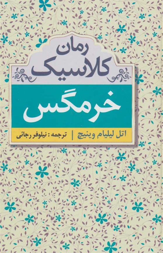 کتاب خرمگس