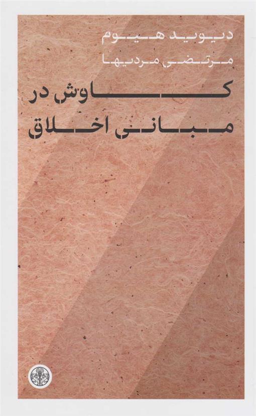 کتاب کاوش در مبانی اخلاق