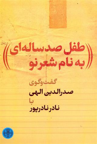 کتاب طفل صدساله ای به نام شعر نو