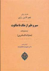 کتاب سیر و طیر از ملک تا ملکوت