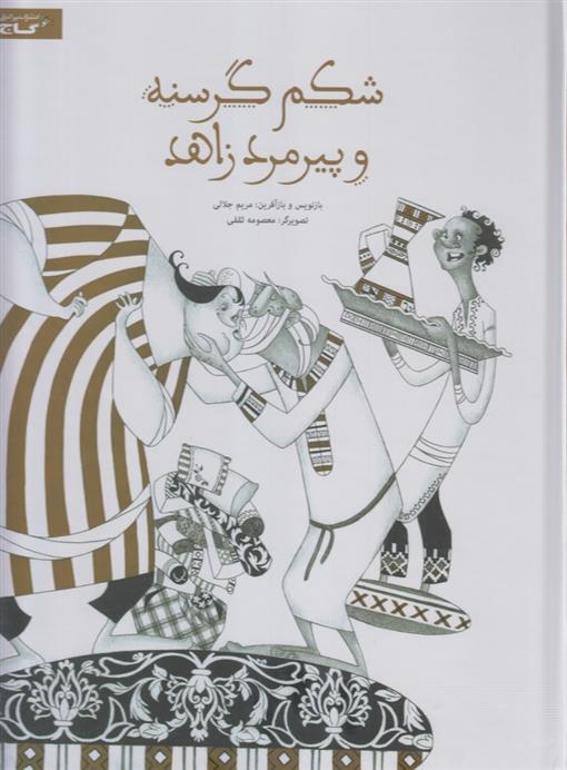 کتاب شکم گرسنه و پیرمرد زاهد