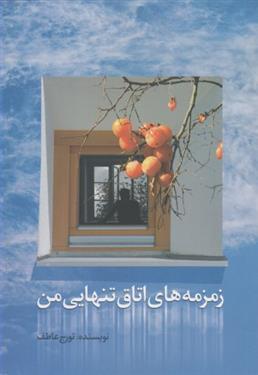 کتاب زمزمه های اتاق تنهایی من