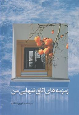 کتاب زمزمه های اتاق تنهایی من;