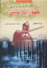 کتاب ظهور آتلانتیس