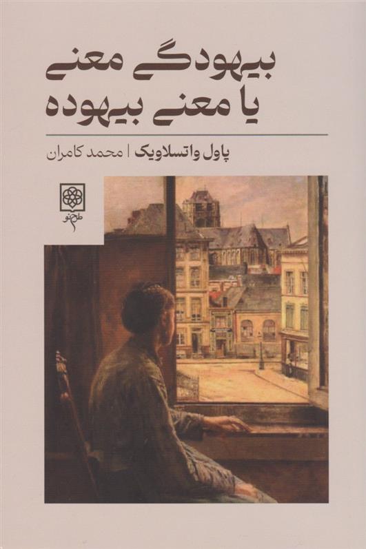 کتاب بیهودگی معنی یا معنی بیهوده