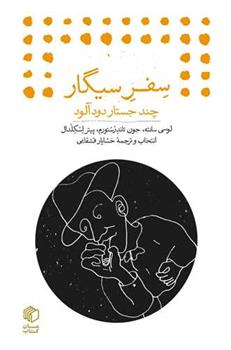 کتاب سفر سیگار