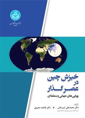 کتاب خیزش چین در عصر گذار