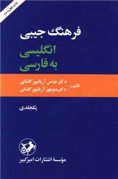 کتاب فرهنگ جیبی انگلیسی به فارسی;