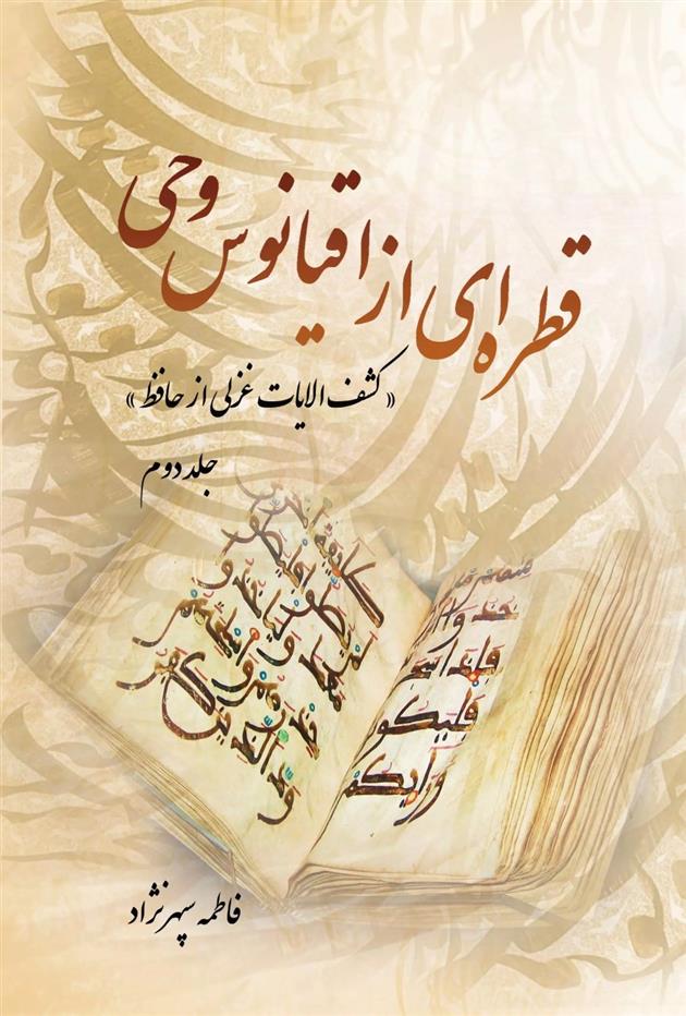 کتاب قطره ای از اقیانوس وحی (جلد دوم)