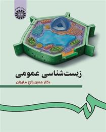 کتاب زیست شناسی عمومی