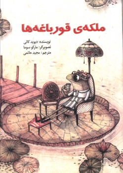 کتاب ملکه ی قورباغه ها