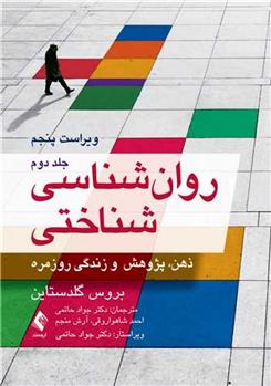 کتاب روان شناسی شناختی (جلد دوم)