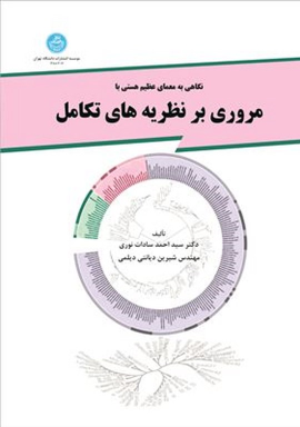 کتاب مروری بر نظریه‌ های تکامل