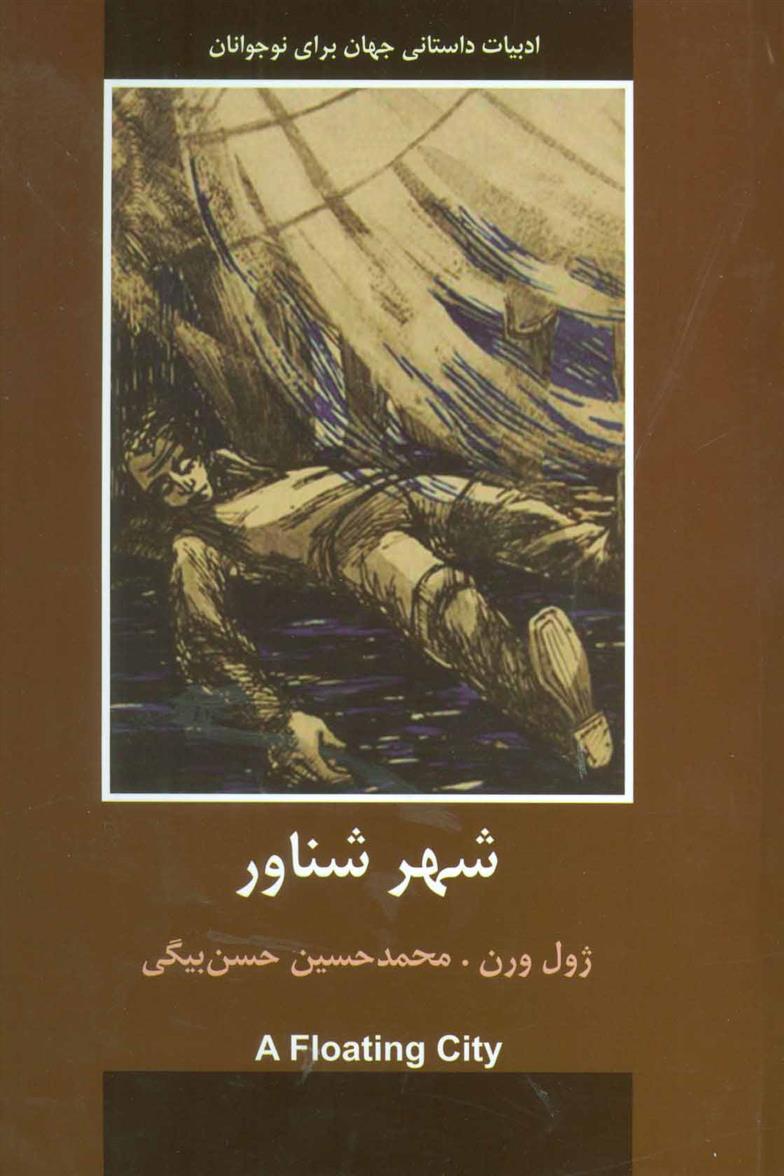 کتاب شهر شناور