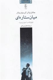 کتاب میان ستاره ای