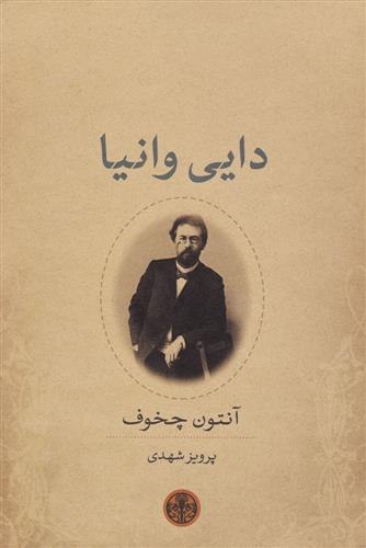 کتاب دایی وانیا