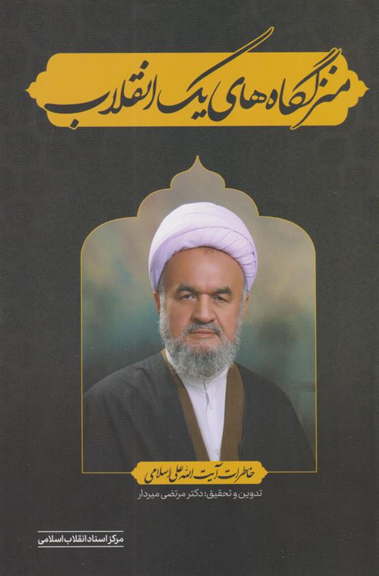 کتاب منزلگاه های یک انقلاب