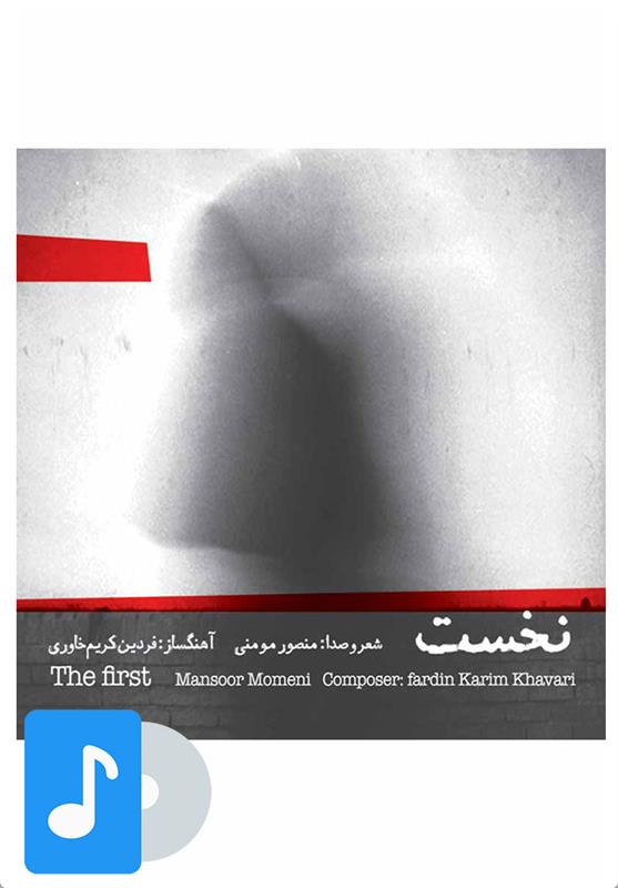 آلبوم موسیقی نخست