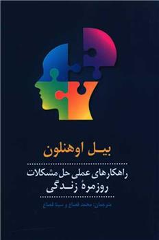 کتاب راهکارهای عملی حل مشکلات روزمره زندگی