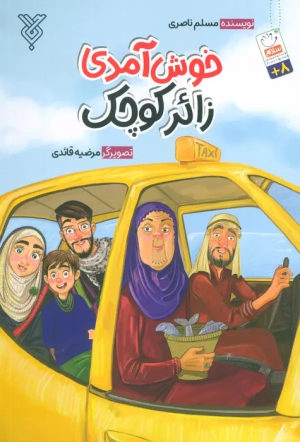 کتاب خوش آمدی زائر کوچک