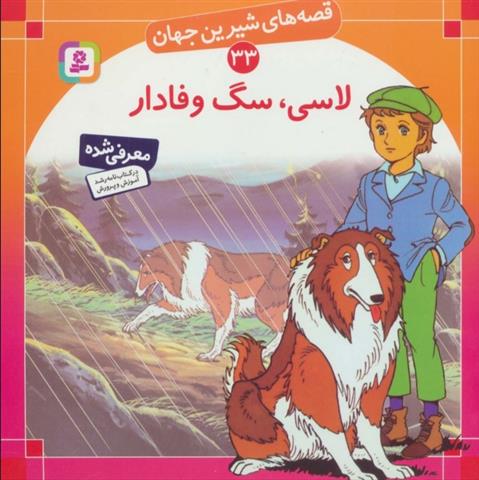 کتاب لاسی، سگ وفادار