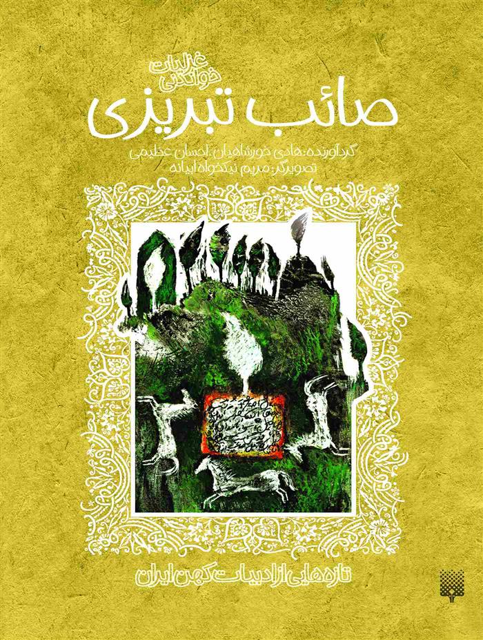 کتاب غزلیات شیرین صائب تبریزی