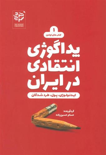 کتاب پداگوژی انتقادی در ایران