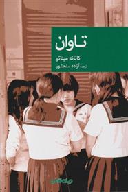 کتاب تاوان