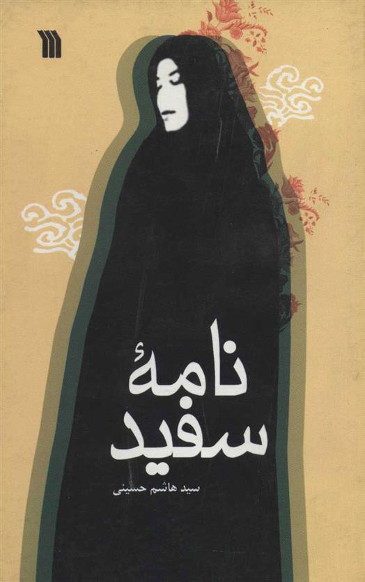کتاب نامه سفید