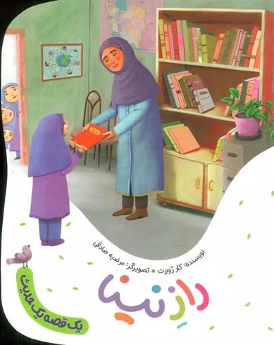 کتاب راز نینا