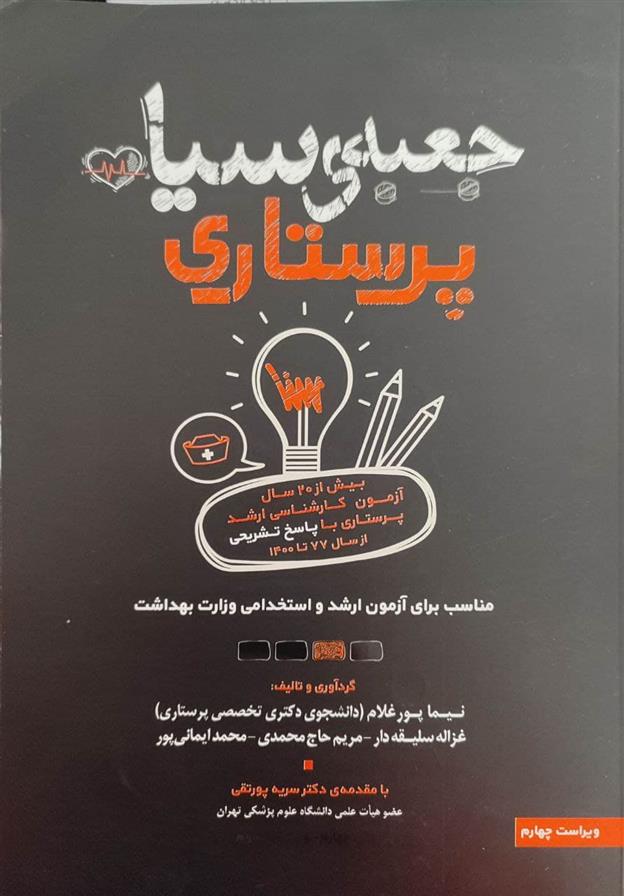 کتاب جعبه ی سیاه پرستاری