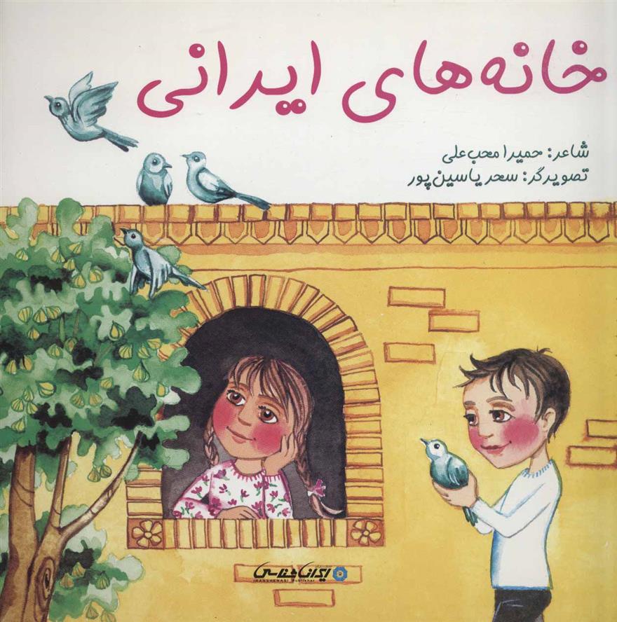 کتاب خانه های ایرانی;