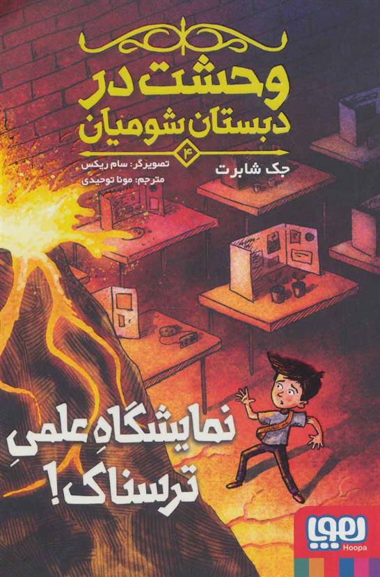 کتاب وحشت در دبستان شومیان 4