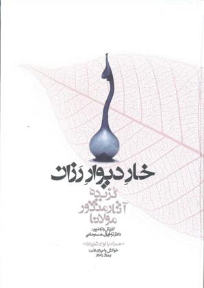 کتاب خار دیوار رزان