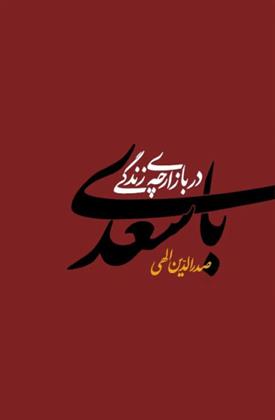 کتاب با سعدی در بازارچه زندگی