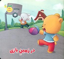 کتاب در زمین بازی