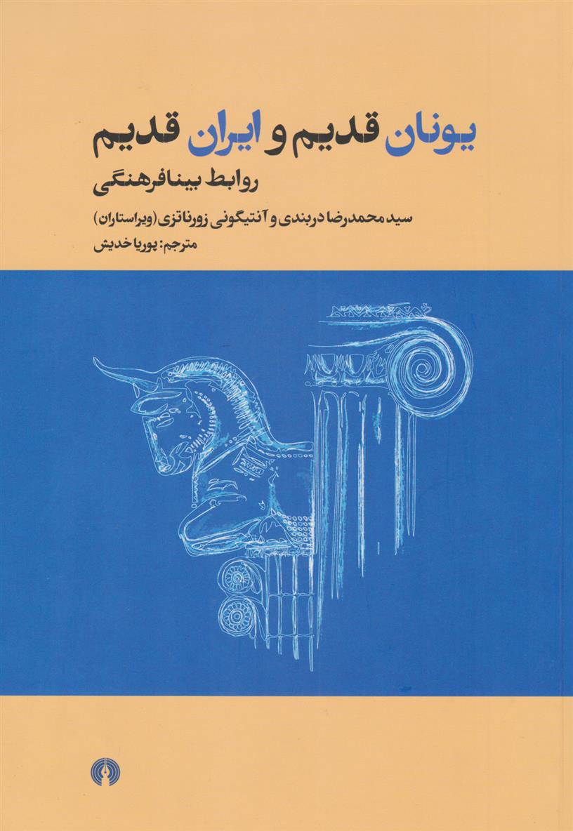 کتاب یونان قدیم و ایران قدیم