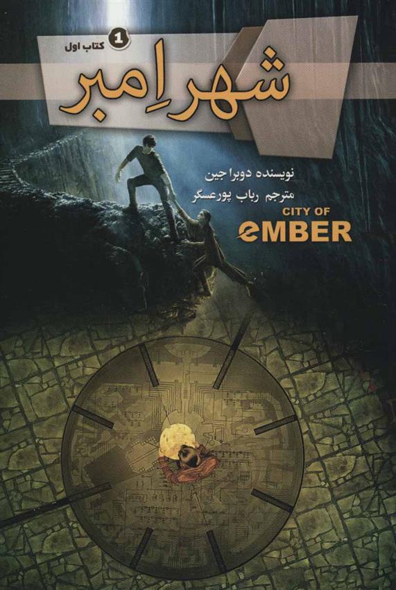 کتاب مجموعه شهر امبر