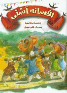 کتاب افسانه ی آشتی