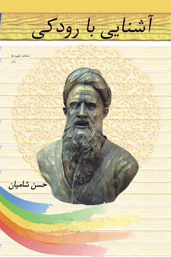 کتاب آشنایی با رودکی