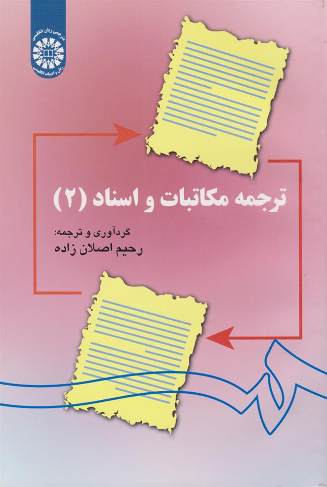 کتاب ترجمه مکاتبات و اسناد (۲);