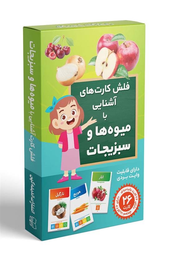 کتاب فلش کارت آموزش میوه ها و سبزیجات