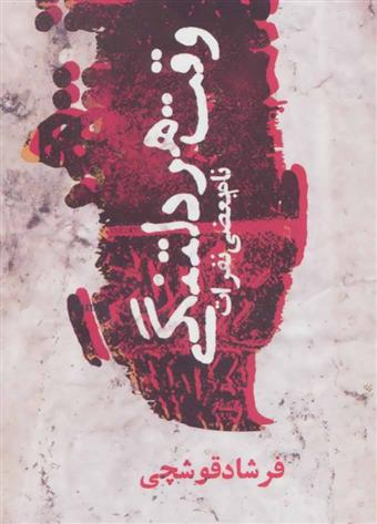 کتاب وقت هر دلتنگی