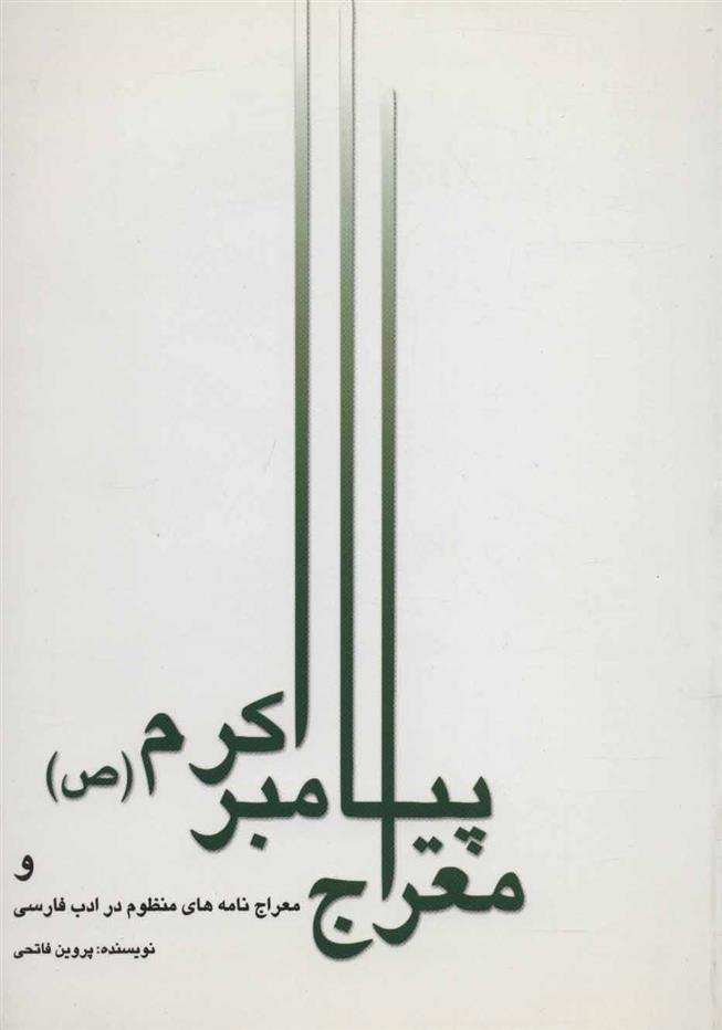 کتاب معراج پیامبر اکرم (ص)