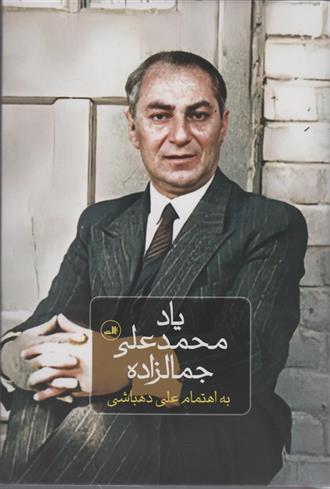 کتاب یاد محمدعلی جمالزاده