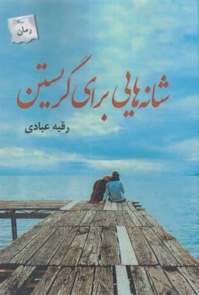کتاب شانه هایی برای نگریستن