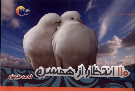 کتاب 110 انتظار از همسرم