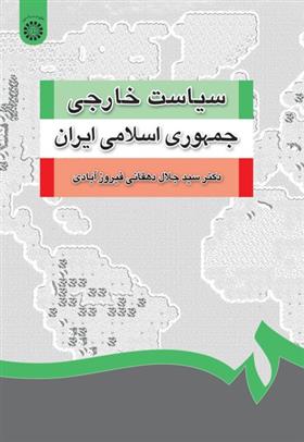 کتاب سیاست خارجی جمهوری اسلامی ایران